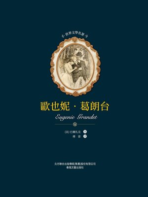 cover image of 歐也妮·葛朗臺